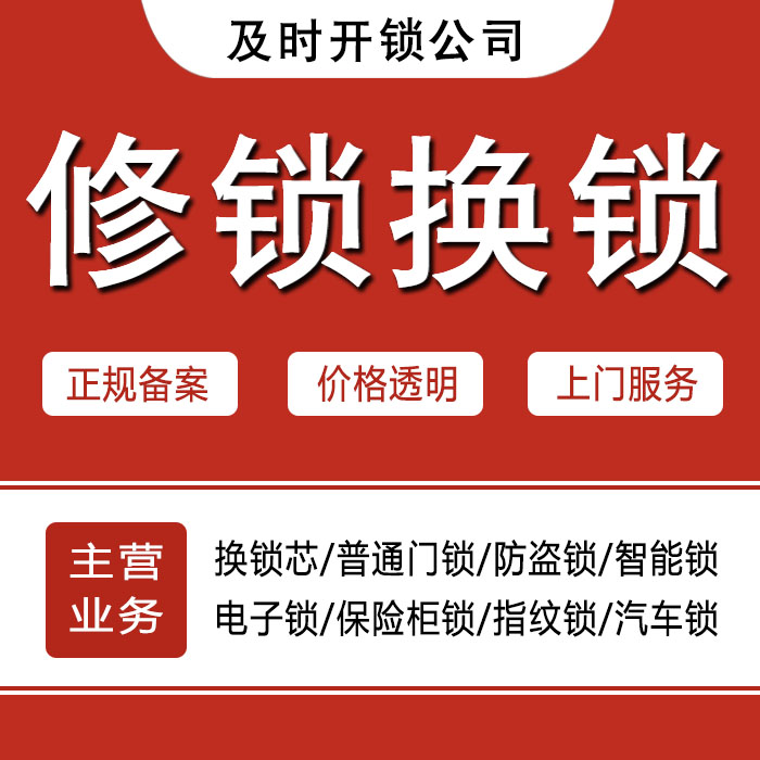 阜新海州区24小时上门 [开锁换锁修锁] 防盗门·保险柜·汽车锁